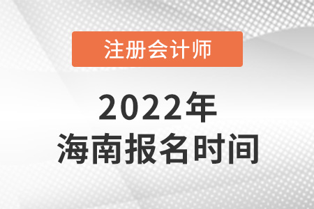 2022年海南cpa報(bào)名時(shí)間是哪天？