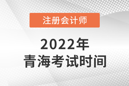 2022年青海省海西注會考試在哪天？