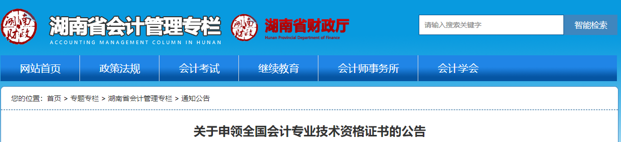 湖南省關(guān)于申領(lǐng)2021年中級會計師證書的公告
