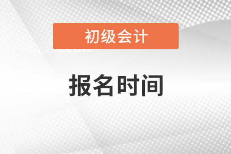 北京市大興區(qū)2022年初級會計報名時間