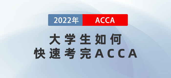 大學(xué)生如何快速考完ACCA？有什么優(yōu)勢？