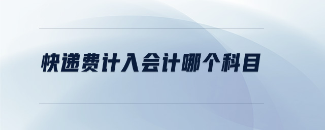 快遞費計入會計哪個科目