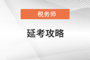 稅務(wù)師考試延上加延，延考考生應(yīng)該怎么辦？