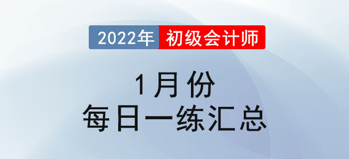 2022年初級會計(jì)考試1月份每日一練題庫匯總