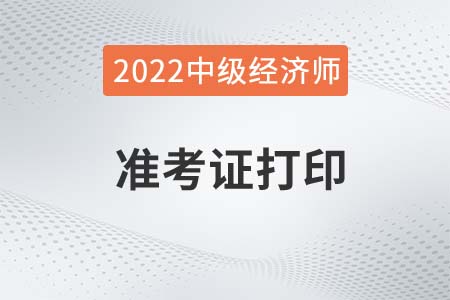 寧夏2022年中級(jí)經(jīng)濟(jì)師準(zhǔn)考證暫緩打印通知