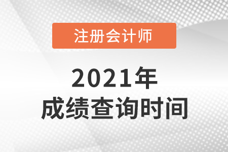 2021年內(nèi)蒙古自治區(qū)呼和浩特注會(huì)成績(jī)查詢時(shí)間是哪天？