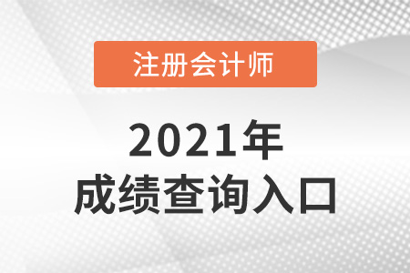 廣西自治區(qū)欽州cpa成績查詢?nèi)肟谑鞘裁矗? alt=