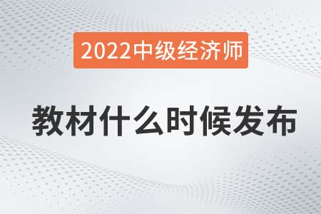 2022中級經(jīng)濟(jì)師教材什么時候出來官方