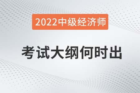 2022年中級經(jīng)濟師考試大綱什么時候發(fā)布