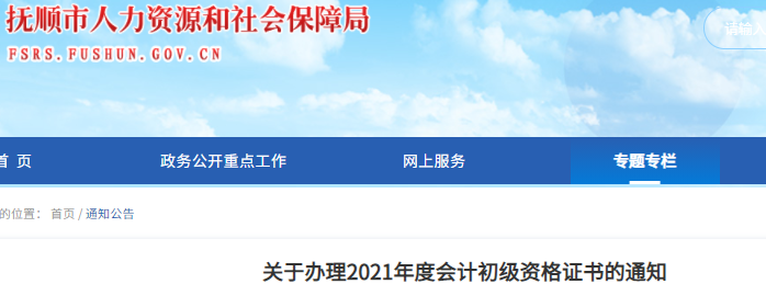 遼寧撫順關(guān)于辦理2021年初級(jí)會(huì)計(jì)證書的通知