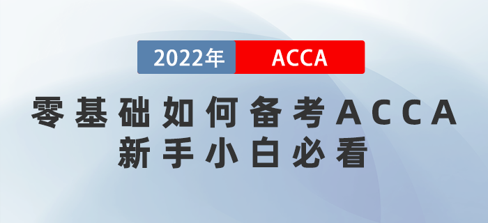 零基礎(chǔ)如何備考ACCA？想通關(guān)的新手小白必看！