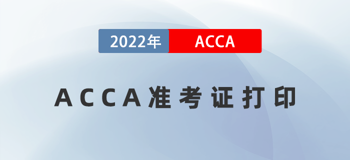 2022年ACCA考試準(zhǔn)考證什么時(shí)候打印
