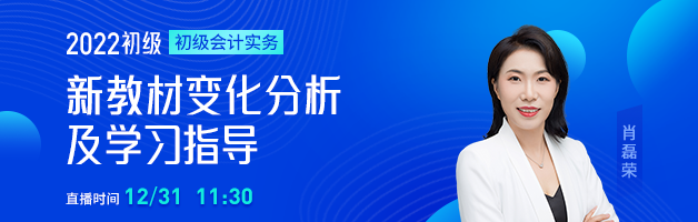 2022初級(jí)會(huì)計(jì)職稱新考季規(guī)劃&指導(dǎo)，名師直播指導(dǎo)學(xué)習(xí)方法！