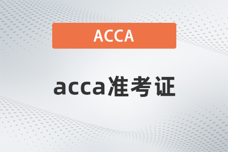 2022年3月acca考試準(zhǔn)考證打印時(shí)間公布了嗎