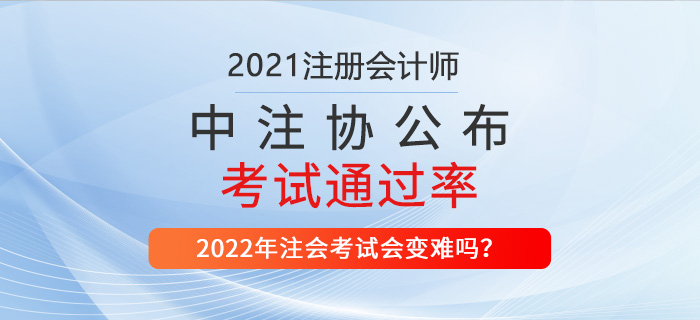 2021年注會考試通過率公布，財管超21%！