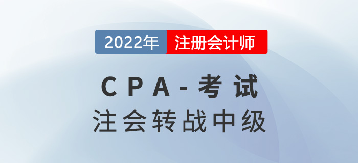 注會考試成績公布！這些考生可以轉(zhuǎn)戰(zhàn)中級會計考試！