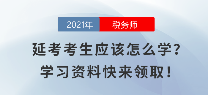 稅務(wù)師延考考生應(yīng)該怎么學(xué)？學(xué)習(xí)資料快來(lái)領(lǐng)?。? suffix=