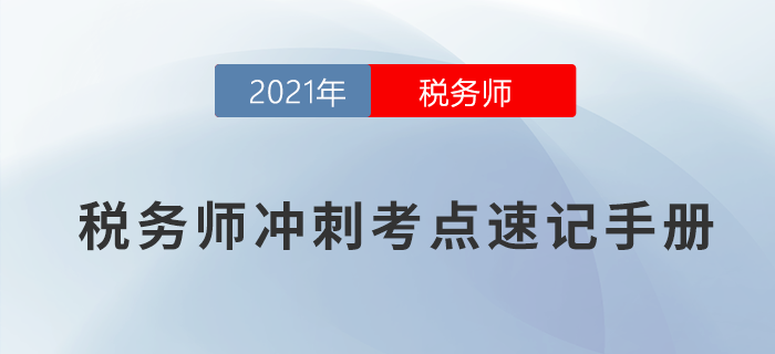 2021年稅務(wù)師沖刺考點速記手冊，快收藏！