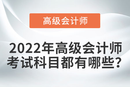 2022年高級會計師考試科目都有哪些？