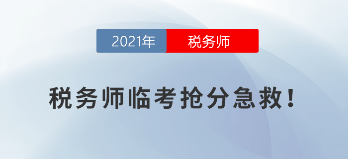 稅務(wù)師臨考搶分急救！考前終極攻略來襲