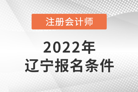 2022年遼寧省鐵嶺注會(huì)報(bào)名條件是什么？