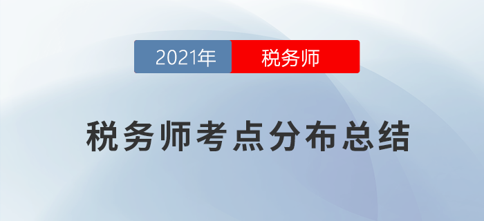 2021年稅務(wù)師財(cái)務(wù)與會(huì)計(jì)考情分析及考點(diǎn)分布總結(jié)_考生回憶版