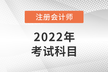 2022年注會考試科目有幾科？哪科最難？