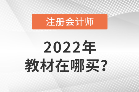 2022年cpa教材在哪買？