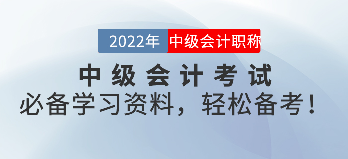 2022年中級會計考試必備學(xué)習(xí)資料，輕松備考！