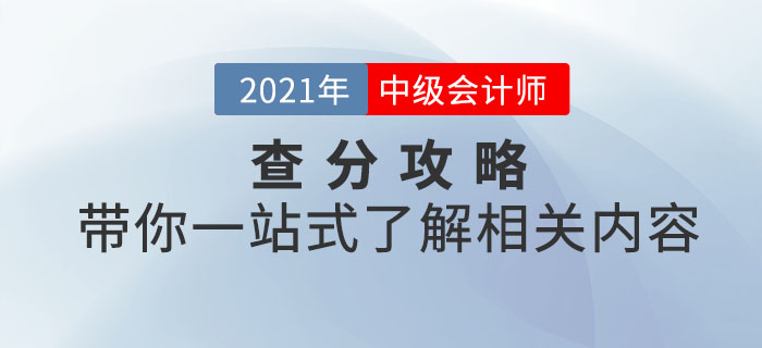 2021年中級(jí)會(huì)計(jì)考試查分攻略！帶你一站式了解相關(guān)內(nèi)容！
