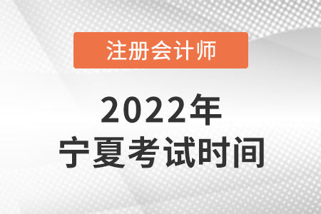 2022年寧夏自治區(qū)銀川cpa考試時間已確定！