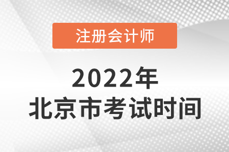 2022年北京市海淀區(qū)注會(huì)考試時(shí)間在幾月？