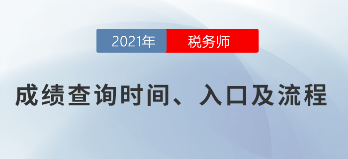2021年稅務(wù)師考試成績查詢?nèi)肟谝验_通，點擊查詢！