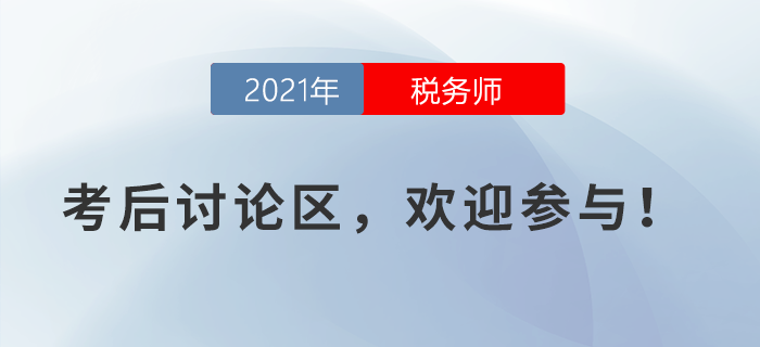 2021年稅務師考試考后討論區(qū)，歡迎參與！