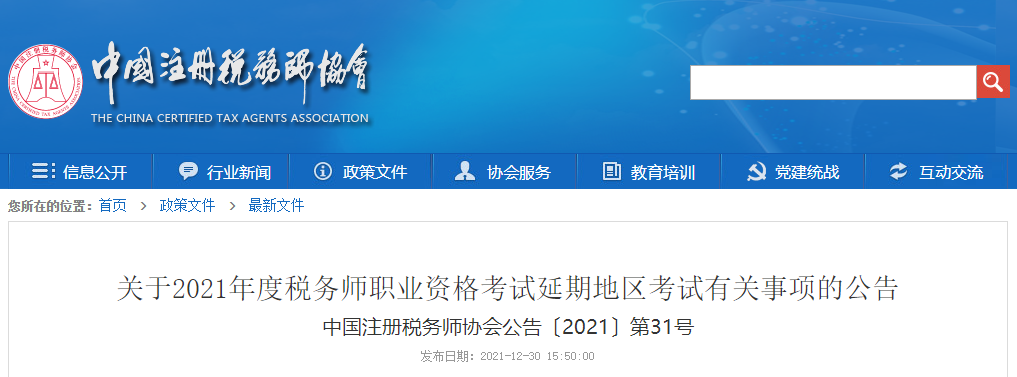 各位考生請注意！稅務(wù)師延期考試準(zhǔn)考證打印正式開始！