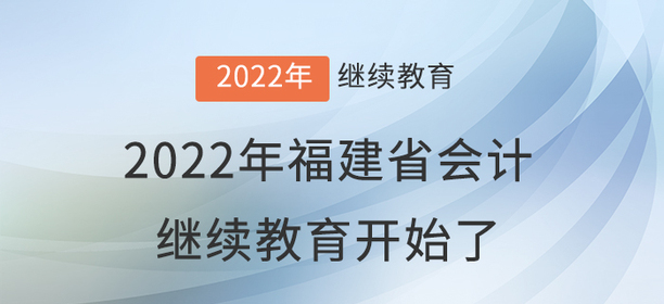 2022年福建省會計(jì)繼續(xù)教育開始了！