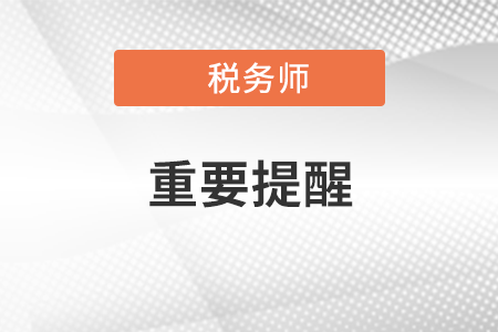 擴(kuò)散！關(guān)于參加內(nèi)蒙古考區(qū)稅務(wù)師考試的重要提醒