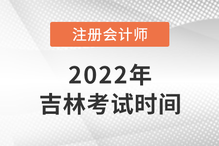 2022年吉林注會考試時間在8月！