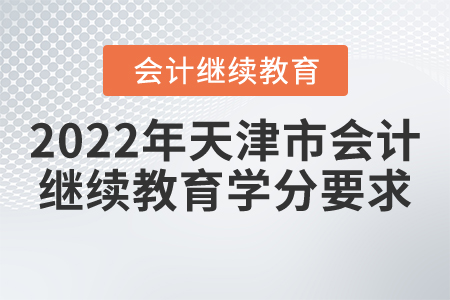 2022年天津市會計繼續(xù)教育學(xué)分要求