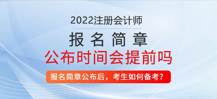 2022年注冊(cè)會(huì)計(jì)師報(bào)名簡章公布時(shí)間會(huì)提前？考生該如何備考？