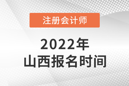 2022年山西省晉城注冊(cè)會(huì)計(jì)師報(bào)名時(shí)間是哪天？