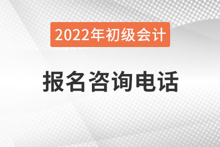 內(nèi)蒙古2022年初級會計考試報名咨詢電話