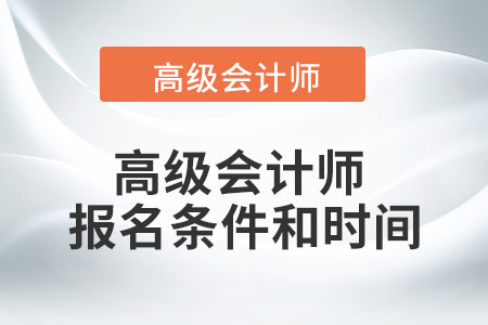 2022年高級會計師報名條件和時間您知道嗎？