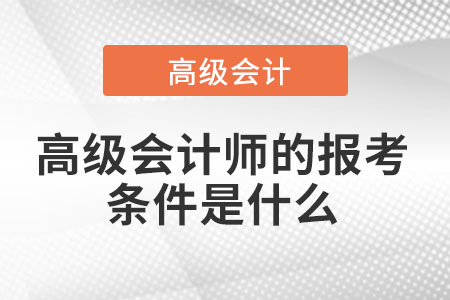 高級會計報考條件有哪些呢？