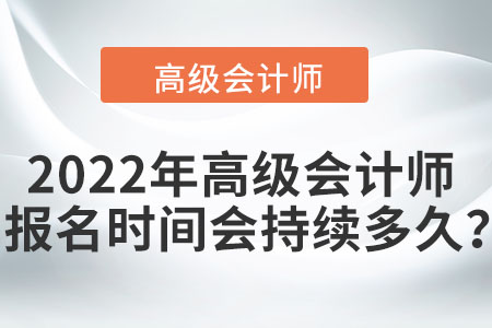 2022年高級會計師報名時間會持續(xù)多久？