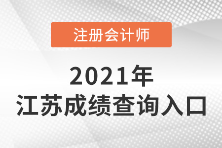 2021年江蘇省蘇州cpa成績查詢?nèi)肟谑鞘裁矗? alt=