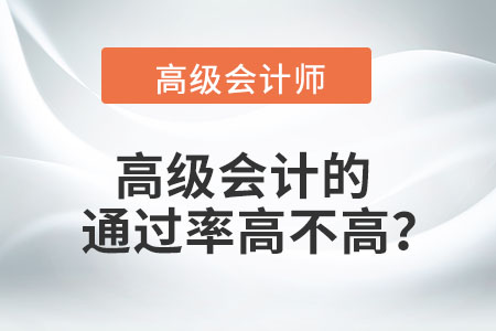 高級(jí)會(huì)計(jì)的通過率高不高？
