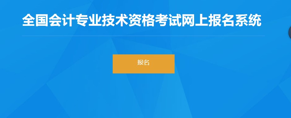內(nèi)蒙古自治區(qū)呼倫貝爾2022年初級會計師報名入口1月5日起開通！