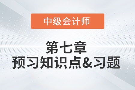 資產(chǎn)組的認(rèn)定_2022年中級(jí)會(huì)計(jì)實(shí)務(wù)第七章預(yù)習(xí)知識(shí)點(diǎn)
