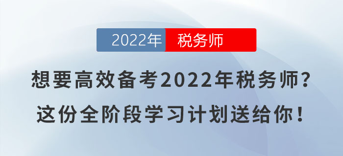 想要高效備考2022年稅務師？這份全階段學習計劃送給你！